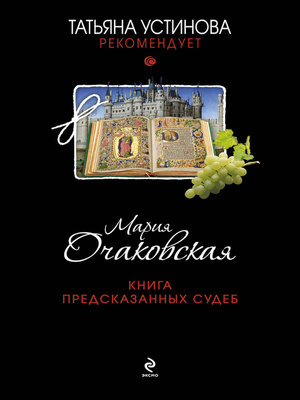 cover image of Книга предсказанных судеб